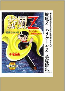 旋風Z・ハリケーンZ 手塚治虫オリジナル版復刻シリーズ 第2期（手塚