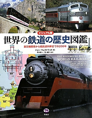 世界の鉄道の歴史図鑑 蒸気機関車から超高速列車までの２００年