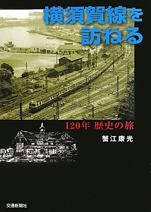 横須賀線を訪ねる 120年歴史の旅（蟹江康光 編著）』 販売ページ