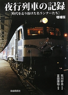 夜行列車の記録 時代を走り抜けた名ランナーたち増補版