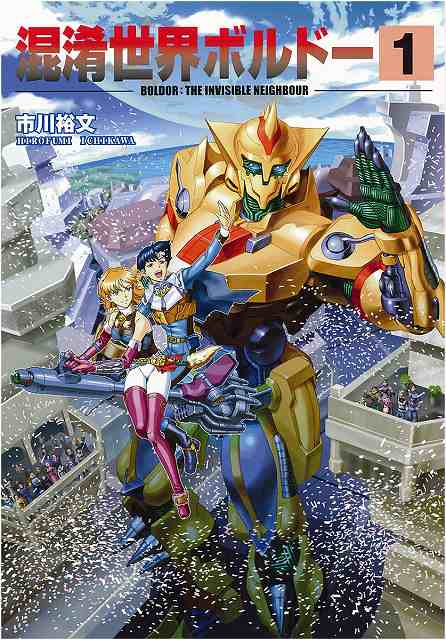 混淆世界ボルドー 1