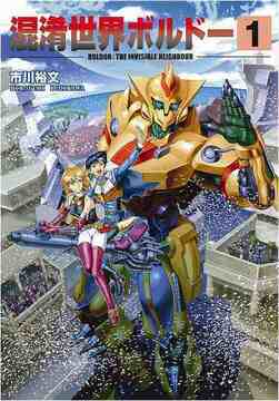 混淆世界ボルドー 1