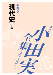 【小田実全集】 小説6 現代史 上