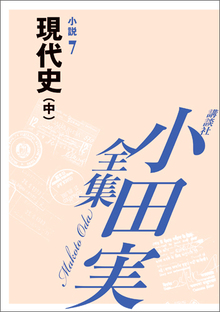 【小田実全集】 小説7 現代史 中