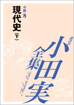 【小田実全集】 小説8 現代史 下