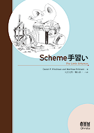 Scheme手習い