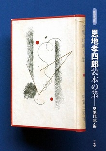 【厳選絵はがき付き】 新装普及版 恩地孝四郎装本の業