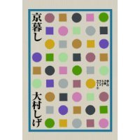 京暮し  復刊  暮しの手帖エッセイライブラリー１