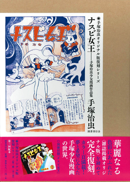 ナスビ女王  手塚治虫オリジナル版復刻シリーズ 第2期 手塚治虫少女漫画作品集