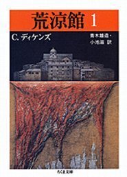荒涼館 全４冊セット
