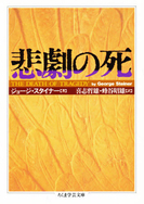 悲劇の死