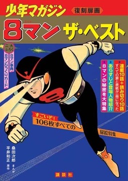 8マン ザ・ベスト -復刻全扉集-