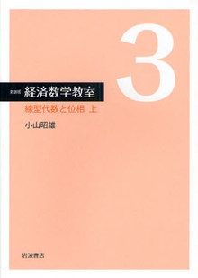 経済数学教室  ３  新装版  線型代数と位相 上