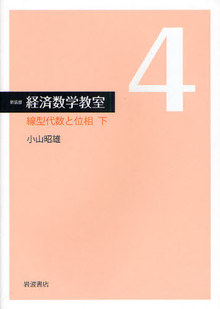 経済数学教室  ４  新装版  線型代数と位相 下