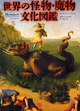世界の怪物・魔物文化図鑑