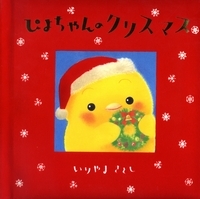 ぴよちゃんのクリスマス