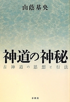 神道の神秘 古神道の思想と行法〈新装版〉