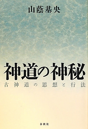 神道の神秘 古神道の思想と行法〈新装版〉