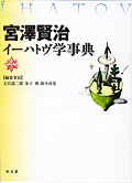 宮澤賢治イーハトヴ学事典