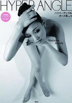 ハイパーアングルポーズ集 ｖｏｌ．３ ｆｅｍｉｎｉｎｅ ｂｅａｕｔｙ