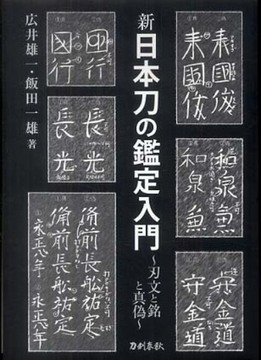 新 日本刀の鑑定入門  新装版