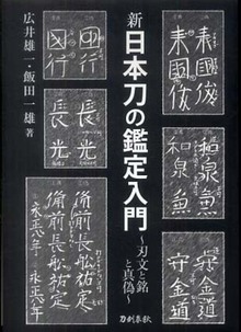 新 日本刀の鑑定入門  新装版