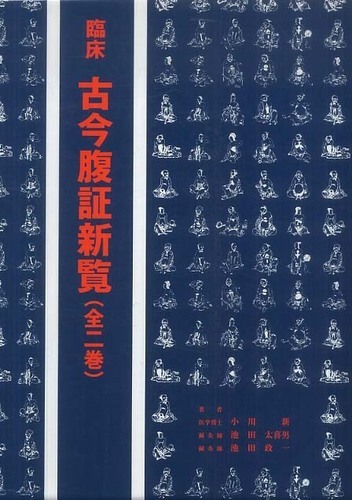 【古今腹証新覧　漢方と鍼灸の腹証　基礎編1.2 全2冊】漢方の友社 古今腹証新覧 全2巻（小川新）』 販売ページ | 復刊ドットコム