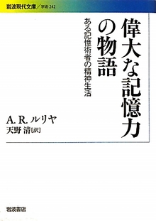 偉大な記憶力の物語  岩波現代文庫 ある記憶術者の精神生活