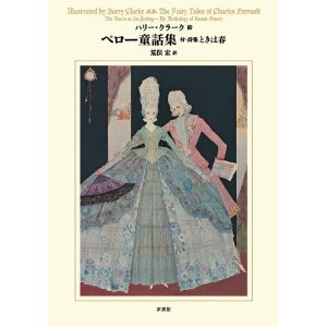 ペロー童話集（シャルル・ペロー (著)ハリー・クラーク (イラスト)荒俣