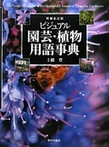 増補改訂版 ビジュアル園芸・植物用語事典