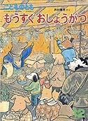 むしむしでんしゃ | 内田 麟太郎,西村 繁男 | 数ページ読める