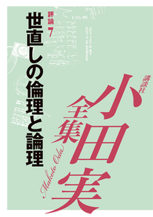 小田実全集評論7 世直しの倫理と論理