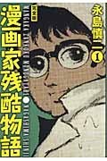 漫画家残酷物語・完全版 １