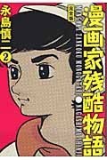 漫画家残酷物語・完全版 ２