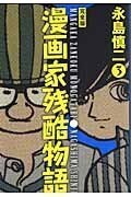 漫画家残酷物語・完全版 ３