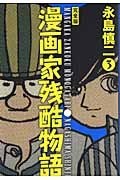 漫画家残酷物語・完全版 ３