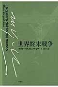 世界終末戦争