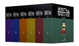 鉄腕アトム《オリジナル版》復刻大全集 全６ユニット・セット販売