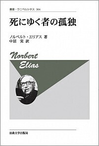 死にゆく者の孤独  新装版