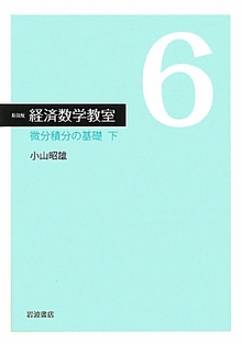 経済数学教室  ６  新装版  微分積分の基礎 下