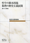哲学の根本問題
