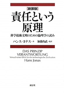 責任という原理 新装版 科学技術文明のための倫理学の試み