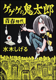 ゲゲゲの鬼太郎 青春時代（水木しげる）』 販売ページ | 復刊