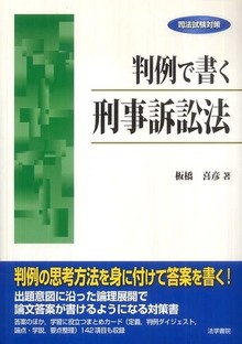 司法試験対策 判例で書く刑事訴訟法