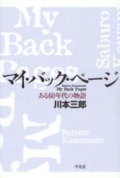 マイ・バック・ページ ある６０年代の物語