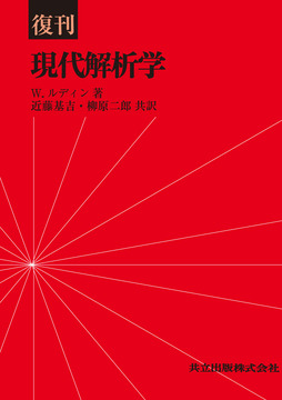 復刊 現代解析学
