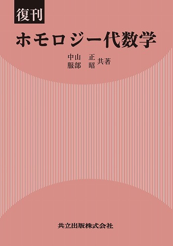 復刊 ホモロジー代数学