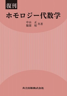 復刊 ホモロジー代数学