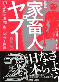 劇画家畜人ヤプー2 ［復刻版］ 悪夢の日本史編