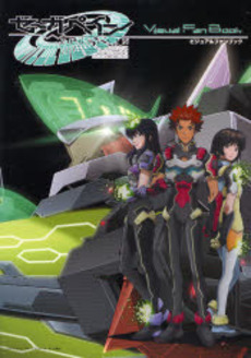 ゼーガペイン ビジュアルファンブック